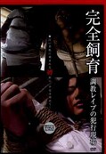 完全飼育 調教レイプの犯行現場(DVD)(CAOR-015)