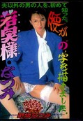 若奥様・なつみ 野坂なつみ(DVD)(DVI-021D)