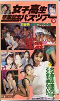 女子高生卒業記念バスツアー2 渋谷系純情コギャル編(女子高生-002)