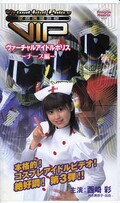 ヴァーチャルアイドルポリスーナース編ー(VIP-003)