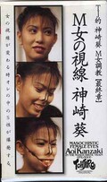 M女も視線 神崎葵(MTJ-016)