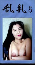 乱乳 5(LN-05)