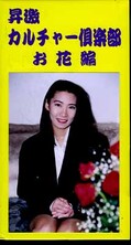 昇激カルチャー倶楽部 お花編(SC-02)