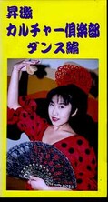 昇激カルチャー倶楽部 ダンス編(SC-03)