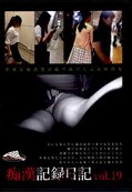 痴漢記録日記 vol.19(DVD)(OTD-019)