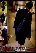 痴漢記録日記 vol.27 リクスー娘特別版(DVD)(OTD-027)