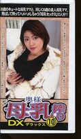 奥様母乳搾りDX 10(ARM-403)