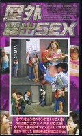 屋外露出SEX(OR-05)