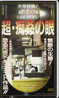 超・痴姦の眼(TNK-04)