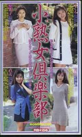 小熟女倶楽部(RB-156)