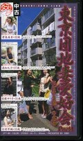 東京団地妻愛好会 Part.4 (JFT-04)