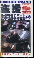 盗撮あの有名デパート女子社員研修旅行 5 続・バス車内トイレ編(BUS-05)
