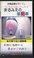 まるみえの湿痴帯(YVC-P002)