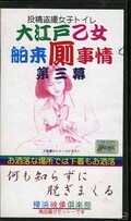 大江戸乙女舶来厠事情 第三幕(YVC-P004)