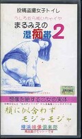 まるみえの湿痴帯 2(YVC-P005)
