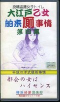 大江戸乙女舶来厠事情 第四幕(YVC-P006)