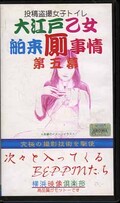 大江戸乙女舶来厠事情 第五幕(YVC-P008)
