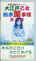 大江戸乙女舶来厠事情 第六幕(YVC-P009)