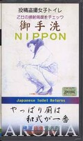 御手洗NIPPON(YVC-P010)