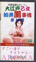 大江戸乙女舶来厠事情 第七幕(YVC-P011)