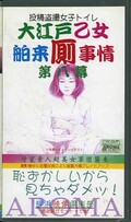 大江戸乙女舶来厠事情 第八幕(YVC-P013)