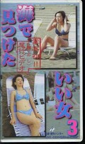 海で見つけたいい女 3(UMI-03)