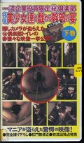 一流企業役員限定マル秘倶楽部 美少女達と戯れる幹部の宴 下巻(ST-22)