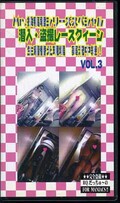 Mr.投稿君シリーズスペシャル潜入・盗撮レースクィーン VOL.3(TR-3)