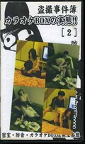 盗撮事件簿カラオケBOXの実態 2(SCP-02)