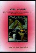 女子校生いたぶり遊び(DVD)(DVD-172)