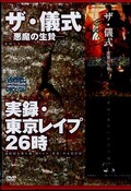 ザ・儀式ー悪魔の生贄ー/実録・東京レイプ26時(DVD)(PBHD-02)