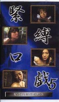 緊縛口戯 5(GKK-05)