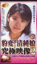 豹変!清純娘究極映像2 とも18才(CAP-010)