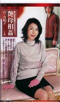 新近親遊戯艶母相姦 宮下真紀子(SLR-08)