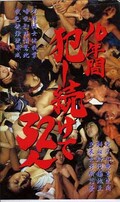10年間犯し続けて32人(ICE-548)