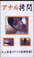アナル拷問(N-08)