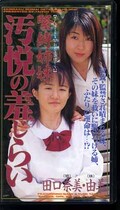 緊縛姉妹 汚悦の羞じらい 田口奈美・由美(605636)