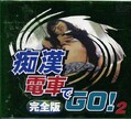 痴漢電車でGO!2完全版(DVD)(FCDV-11004)