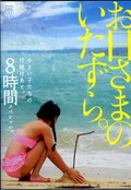 お日さまのいたずら。 8時間スペシャル(DVD)(MMT-020)