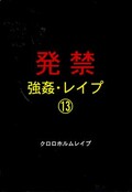 発禁強姦・レイプ13(DVD)(XZDD-013)