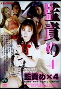 監責め VOL.1 鮎川詩音・あゆみ・深沢みどり・山崎えりか(DVD)(EGS-17)