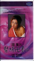 団鬼六 緊縛卍責め 高倉美貴(H-40)