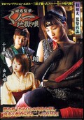 姫君監禁くノ一地獄唄(DVD)(NOV5070)