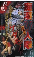 痴漢11人隊 VOL.6(JR-006)