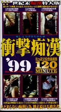 衝撃痴漢