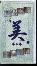 美 第三幕(VBI-03)