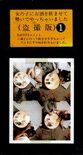 女の子にお酒を飲ませて勢いでやっちゃいました 盗撮版1(SO-1)