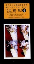 女の子にお酒を飲ませて勢いでやっちゃいました 盗撮版4(SO-4)
