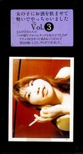 女の子にお酒を飲ませて勢いでやっちゃいました Vol.3(SOV-3)