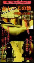 テレショッキング おしっこの輪 副都心ビル編(NM-01)